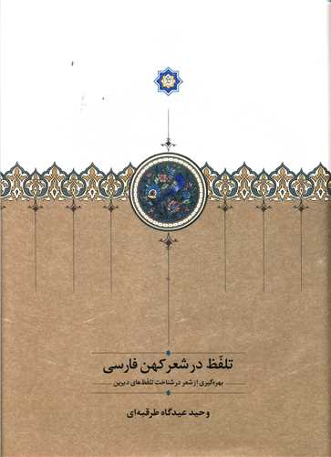 تلفظ در شعر کهن فارسي (سخن)