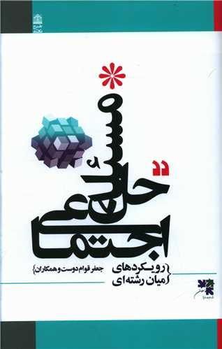 حل مسئله اجتماعی