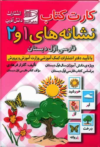 کارت کتاب نشانه های 1 و 2  فارسی اول دبستان