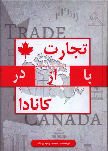تجارت با از در کانادا