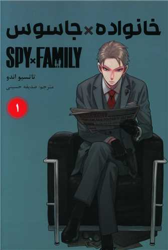 مانگا فارسی خانواده جاسوس 1 Spy Family