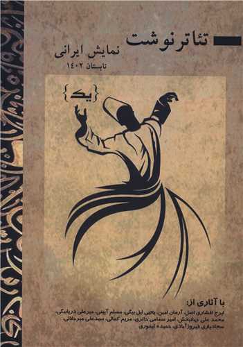 تئاتر نوشت نمایش ایرانی