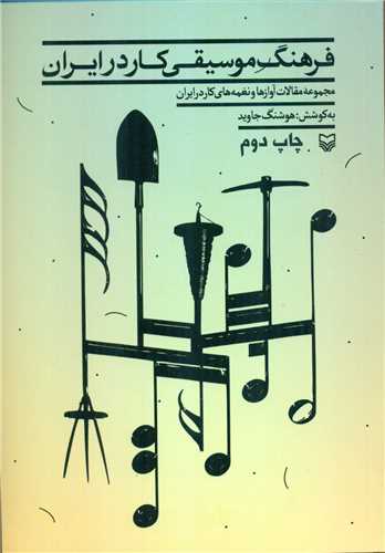 * فرهنگ موسیقی کار در ایران