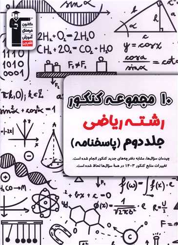 10 مجموعه کنکور ریاضی جلد دوم پاسخنامه