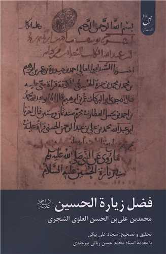فضل زیاره الحسین