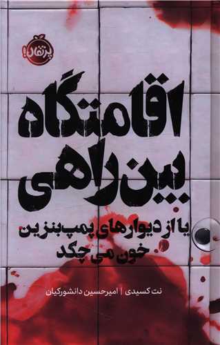 اقامتگاه بين راهي (پرتقال)