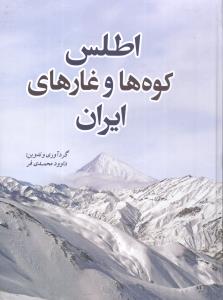 اطلس کوه‌ها و غارهای ایران
