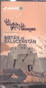 نقشه سیاحتی استان سیستان و بلوچستان