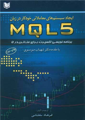 ایجاد سیستم های معاملاتی خودکار در زبان MQL