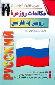 مكالمات روزمره روسی به فارسی