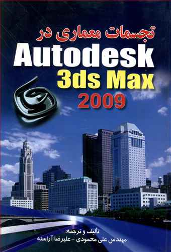 تجسمات معماری در Autodesk 3ds max 2009