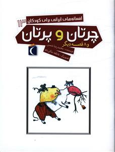 افسانه های ایرانی برای کودکان