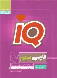 IQ فارسی نهم