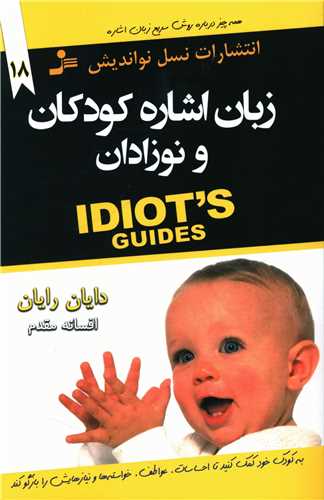 زبان اشاره کودکان و نوزادان