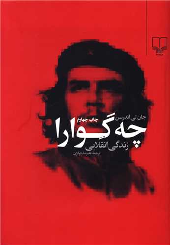چهگوارا زندگی انقلابی
