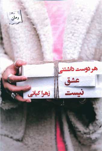 هر دوست داشتنی عشق نیست 
