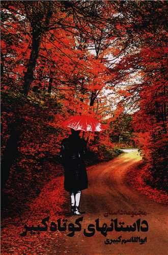 داستان هاي کوتاه کبير (هزاره ققنوس)