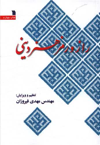 راز و رمز هنر دینی