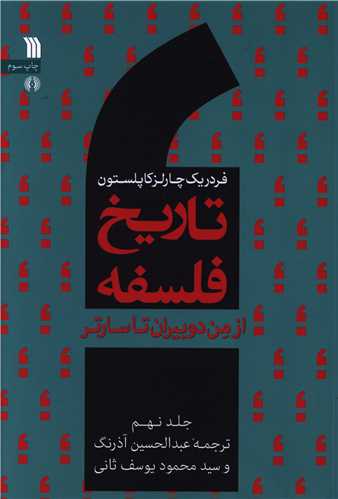 تاریخ فلسفه (9) (از من دو بیران تا سارتر)