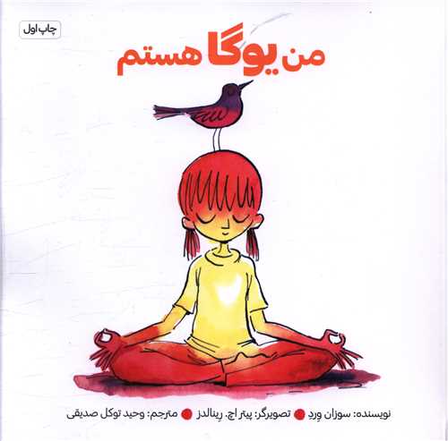 من یوگا هستم (خشتی)