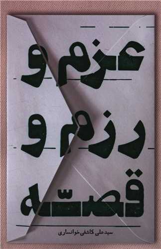 عزم و رزم قصه (خانه فرهنگ و هنرگويا)