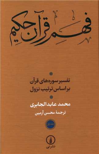 فهم قرآن حکيم (جلد اول)(ني)