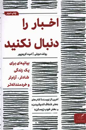 اخبار را دنبال نکنید