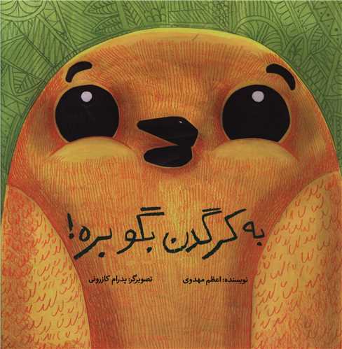 به کرگدن بگو بره (شومیز)(خشتی)