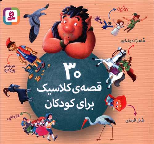 30 قصه کلاسیک برای کودکان (مجموعه 16*16)
