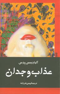 عذاب وجدان (ققنوس)