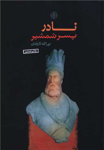 نادر پسر شمشير (کتاب پارسه)