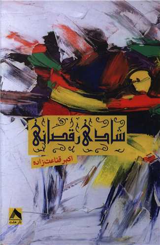 شادي رقصان (هشت)