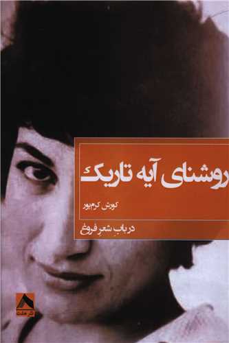 روشنای آیه تاریک 