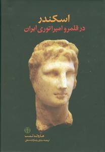 اسکندر در قلمرو امپراتوري ايران (کتاب پارسه)