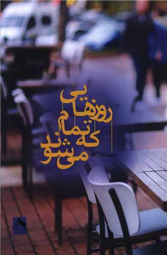 روزهايي که تمام مي شوند (هشت)