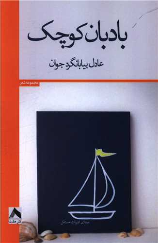 بادبان کوچک (هشت)