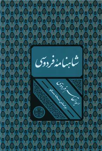 شاهنامه فردوسی (قابدار)