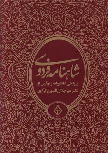 شاهنامه فردوسی (3جلدی)(کزازی)
