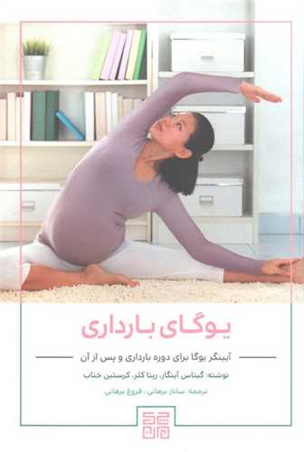 یوگای بارداری (آیینگر برای دوره بارداری و پس از آن)