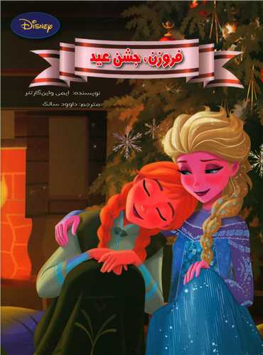 فروزن جشن عید (رحلی)