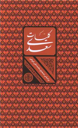 کلیات سعدی (قابدار)