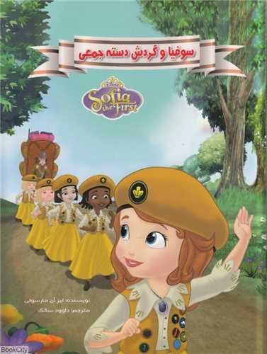 سوفيا و گردش دسته جمعي (معيار انديشه)