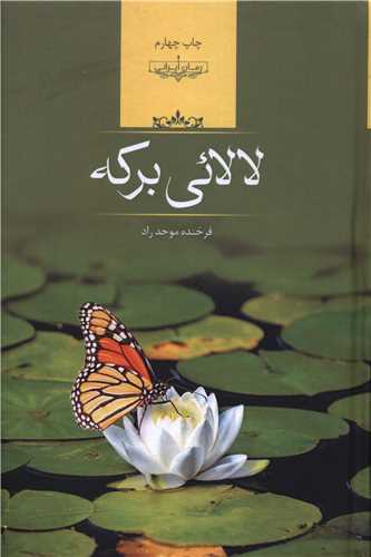لالايي برکه (صداي معاصر)