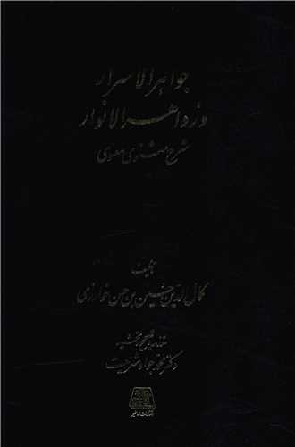 جواهر الاسرار و زواهرالانوار (4جلدی)