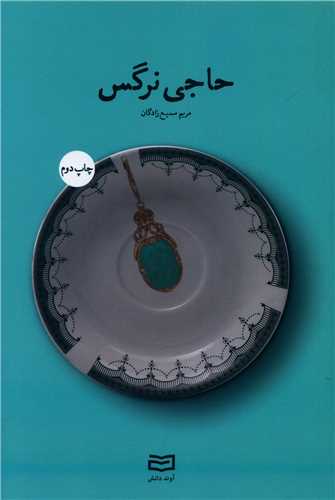 حاجی نرگس