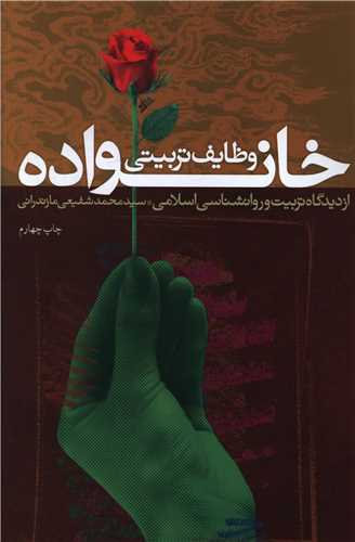 وظایف تربیتی خانواده (از دیدگاه تربیت و روانشناسی اسلامی)