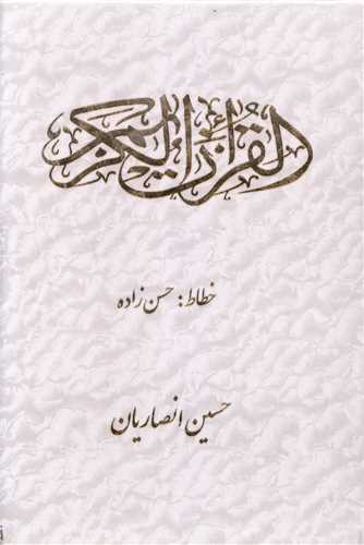 قرآن کریم (انصاری)(2رنگ)