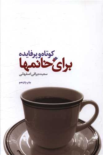 کوتاه و پرفايده براي خانمها (دفتر نشر فرهنگ اسلامي)