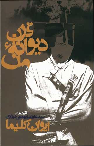 قرن ديوانه من (روزنه)