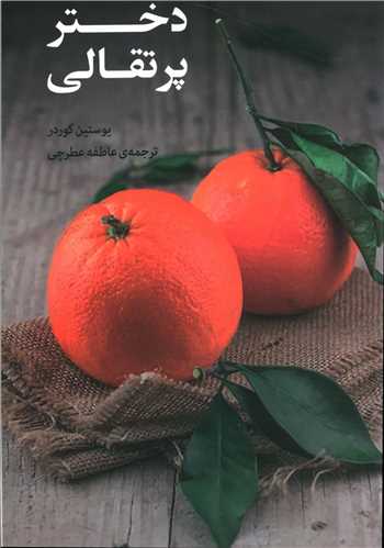 دختر پرتقالی 